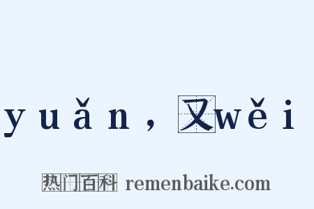 yuǎn，又wěi是什么意思的图片